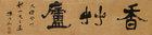Calligraphy in Clerical Script by 
																	 Yang Shoujing